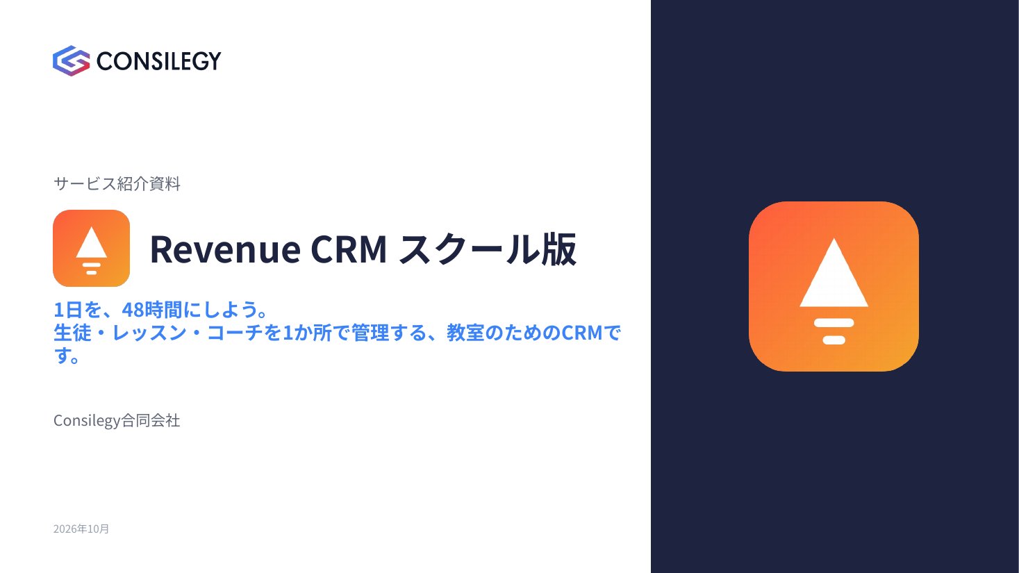 Revenue CRMスクール版 サービス紹介資料の表紙