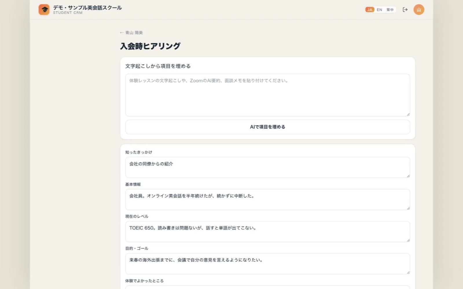 入会時ヒアリングの画面。上に文字起こしの貼り付け欄と「AIで項目を埋める」ボタン、その下に知ったきっかけ、基本情報、現在のレベル、目的・ゴールなどの項目が並び、それぞれに内容が入っている。