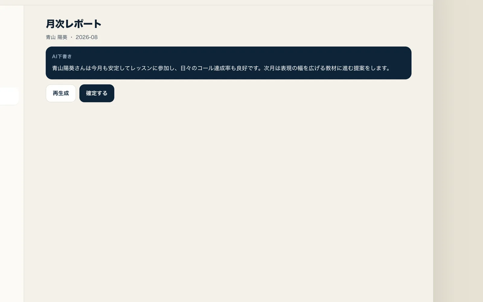 月次レポートの画面。AIが下書きした生徒の進捗コメントに、再生成と確定のボタンが付いている。