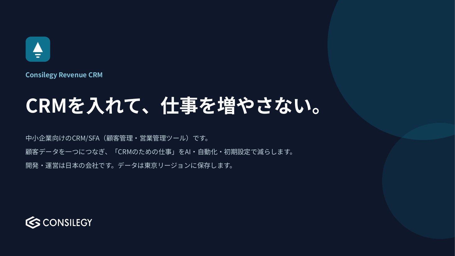 Revenue CRM サービス紹介資料の表紙