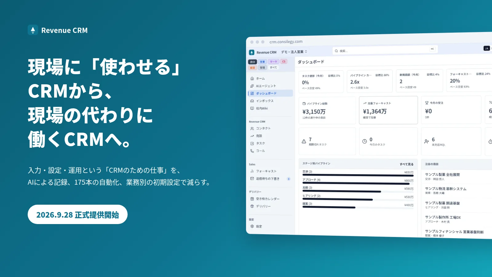 現場に「使わせる」CRMから、現場の代わりに働くCRMへ。Revenue CRM 2026.9.28 正式提供開始