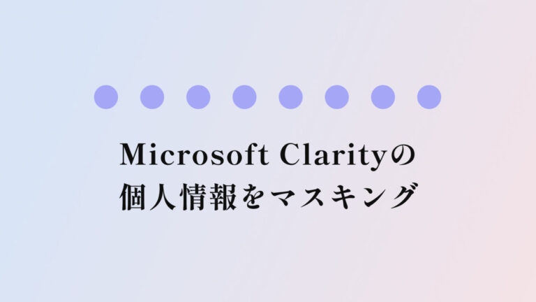 Microsoft Clarityの個人情報マスキング機能